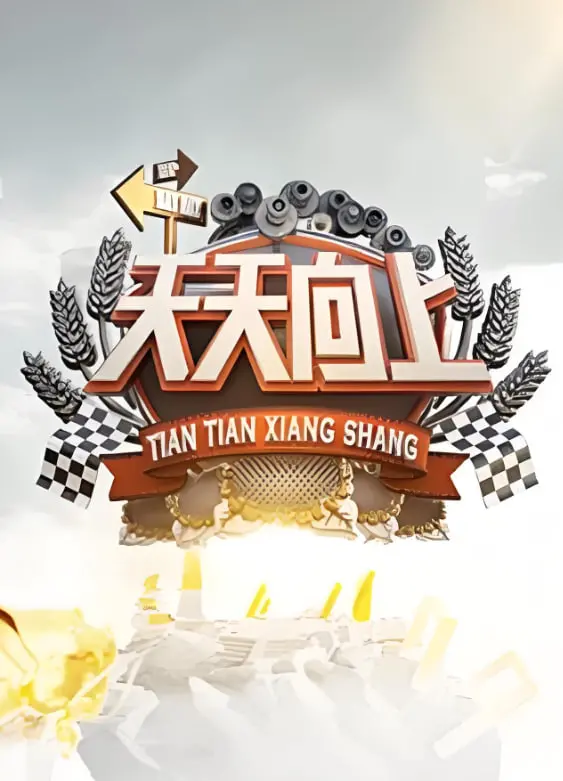 重温青春记忆：《天天向上2009》——爆笑开场，回忆杀来袭！