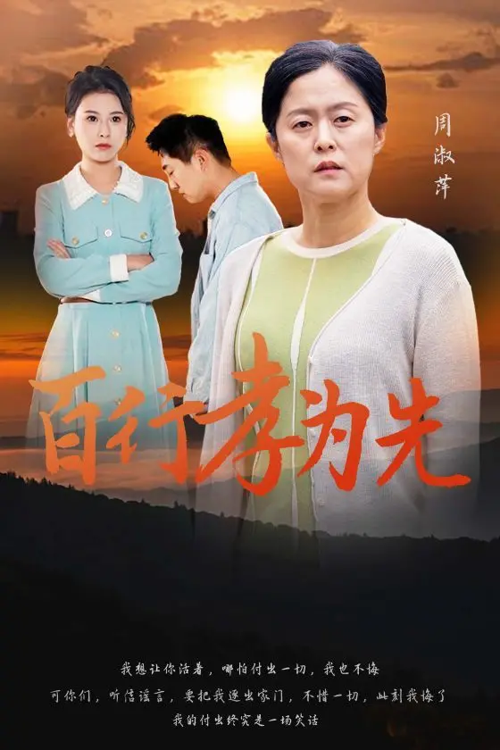 《百行孝为先》：催泪演绎中国式亲情，唤醒你内心深处的孝道