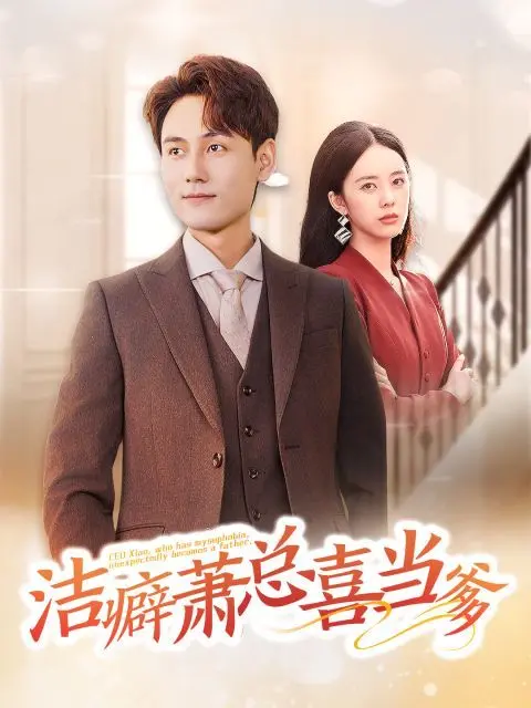 《洁癖萧总喜当爹》：霸总带娃爆笑来袭，看洁癖总裁如何被萌娃“治愈”！