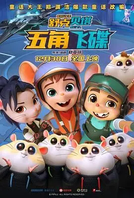 童年回忆升级！《舒克贝塔·五角飞碟》：经典IP的全新冒险之旅！