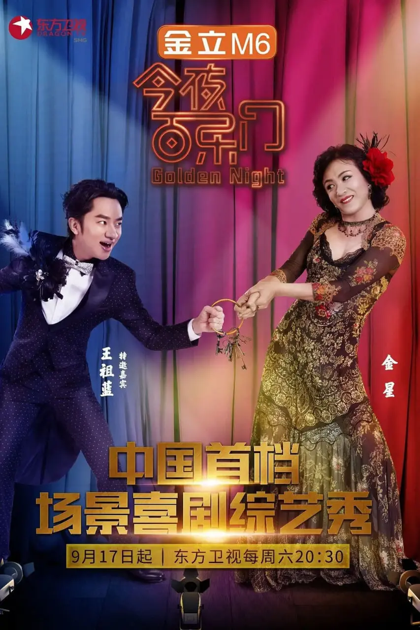 《今夜百乐门 第一季》:爆笑来袭!明星大咖齐聚,给你不一样的喜剧体验!