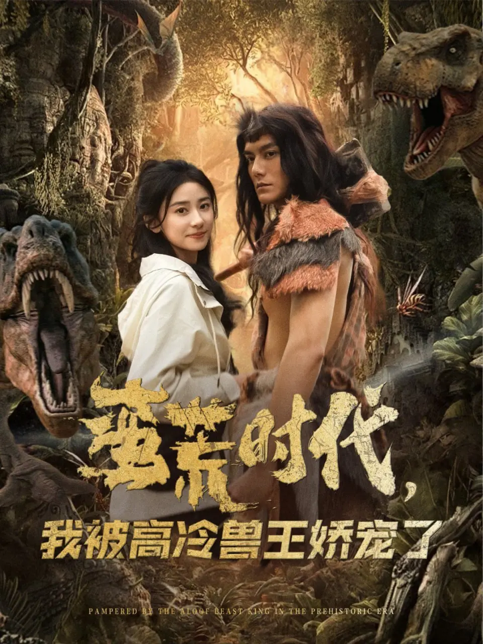 《蛮荒时代,我被高冷兽王娇宠了》:甜宠升级!看现代少女如何驯服野性兽王