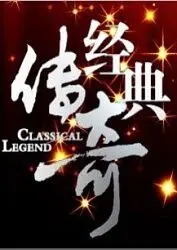 《经典传奇》深度解析：一部史诗般的记忆之旅，带你重温那些激动人心的瞬间！