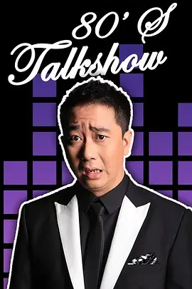 《今晚80后脱口秀2017》：笑点密集！王自健犀利吐槽，年度最佳解压神器