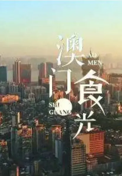 舌尖上的澳门：《澳门“食”光》带你寻觅地道美食，感受葡式风情！