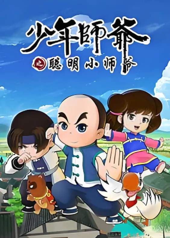 《少年师爷之聪明小师爷》：童年回忆杀！小师爷带你破解灵异迷案，重温国风动画！