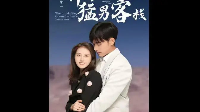 《相亲对象开了个猛男客栈》：爆笑相亲乌龙，肌肉猛男治愈你的爱情焦虑！