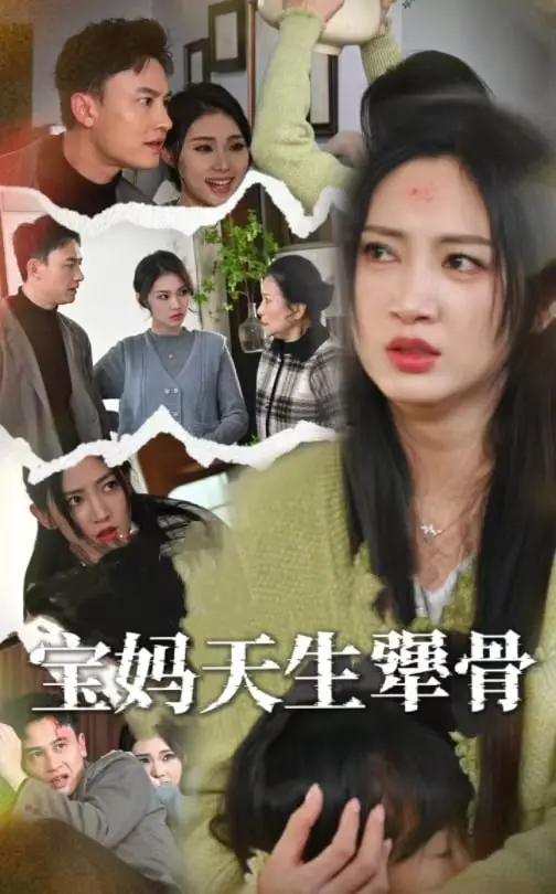 《宝妈天生犟骨》：另类修仙，宝妈的奇幻升级路，爆笑又感人！