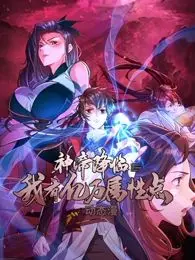 《神帝降临：我有亿万属性点 动态漫画》：开局满级？看爽文漫画燃爆你的夏日！
