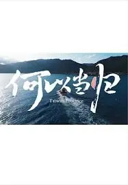 寻觅归途，情归何处？电影《何以当归》：一场关于爱与救赎的催泪之旅。