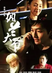 《纳兰大爷》：爆笑演绎夕阳红校园生活，重燃青春热血！谁说大爷不能C位出道？