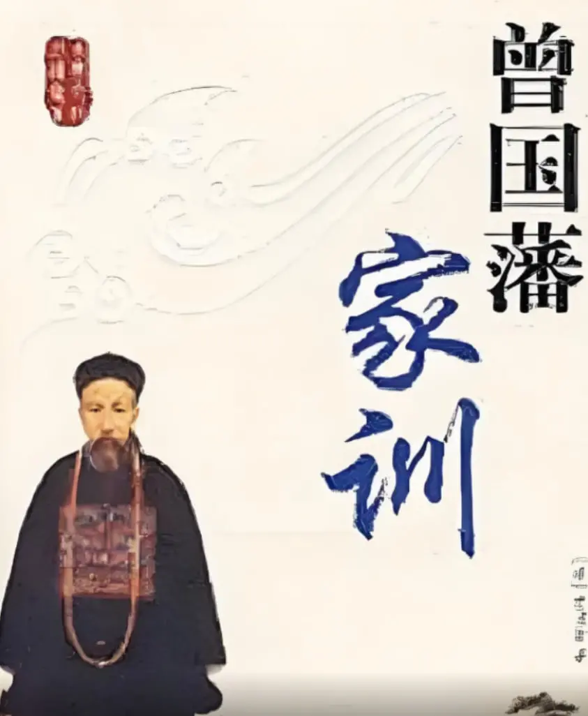 曾国藩家训：智慧传承，修身齐家治国平天下的人生哲学 | 百家讲坛深度解读