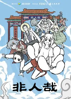 《非人哉》：当神仙妖怪也社畜！爆笑日常背后的文化反思