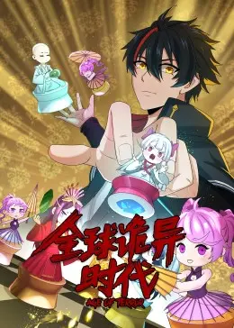 《全球诡异时代》：末日生存还是人性考验？揭秘惊悚背后的深刻思考！