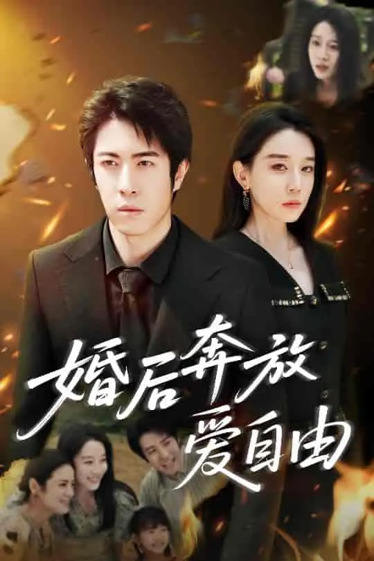 《婚后奔放爱自由》：婚姻围城内外，探索真我与爱的边界？情感影评深度解读