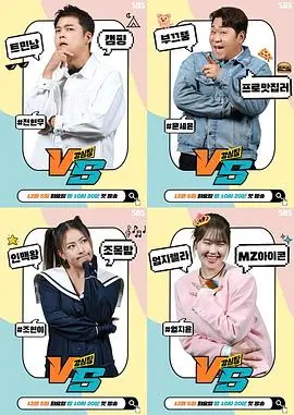 《强心脏VS》：明星真人秀大乱斗，笑点密集，肾上腺素飙升！