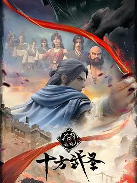 《十方武圣》：国风武侠的崛起？还是又一部套路爽文？深度解析