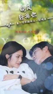 《晚风轻拂你》影评：一场关于救赎与爱的夏日微风，吹散迷茫与不安