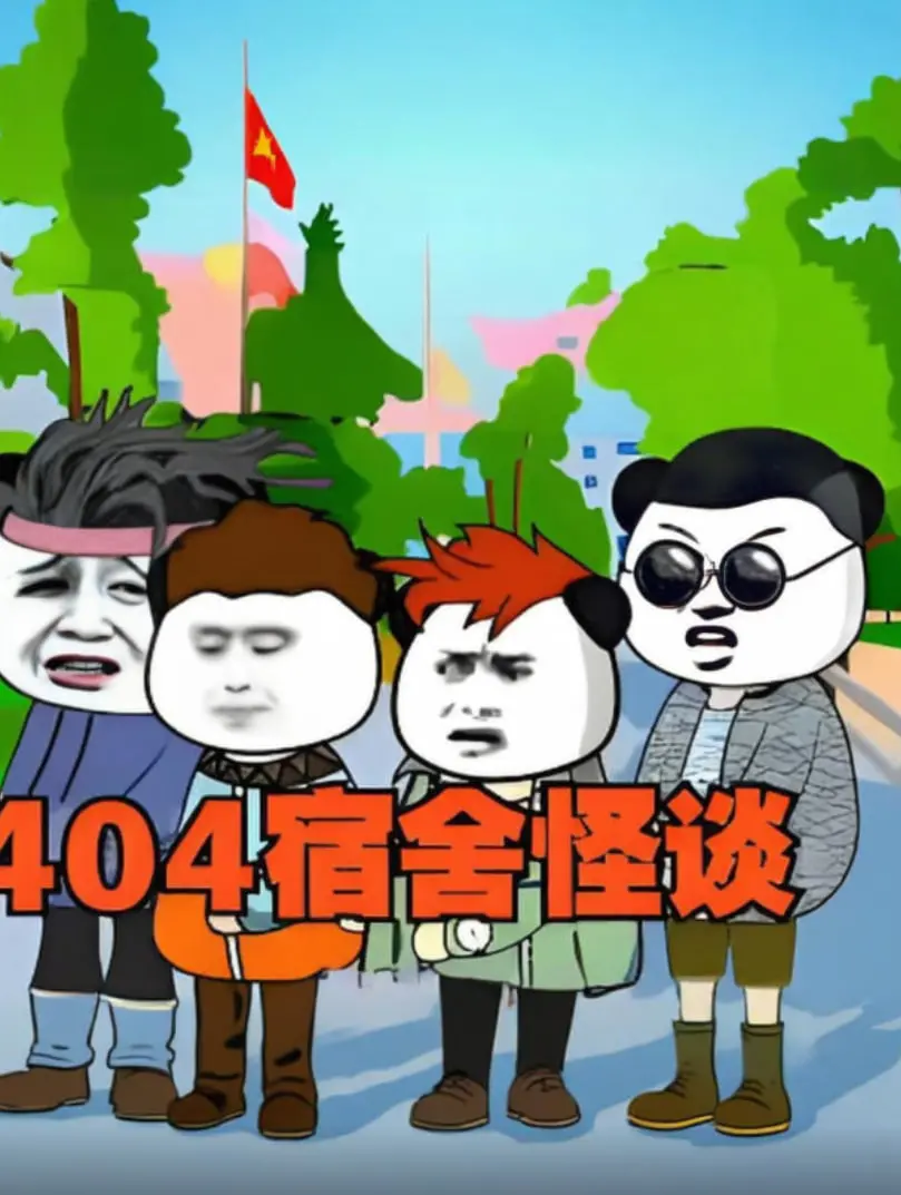 《404宿舍怪谈》：探秘午夜惊魂，揭秘校园传说背后的恐怖真相！