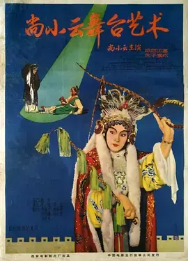 《尚小云的舞台艺术》：梨园泰斗的绝世风华，戏曲传承的时代强音！