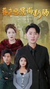 《暮来晚景悔断肠》：催泪！一场关于救赎与错过的爱情悲歌