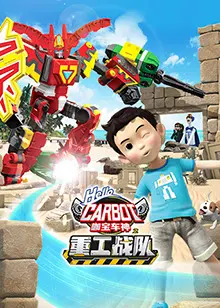 《咖宝车神之重工战队》：合体变形燃爆！揭秘友情与勇气如何拯救世界！