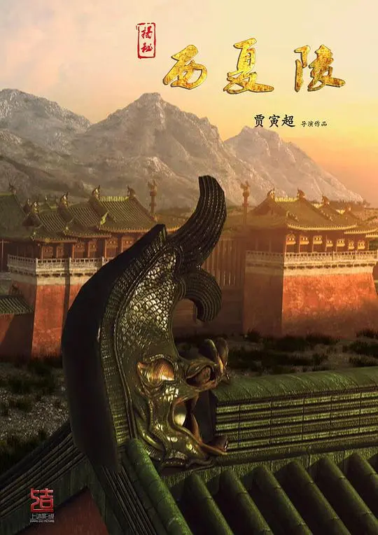 探秘失落的王朝：《揭秘西夏陵》纪录片深度解析，重现神秘历史