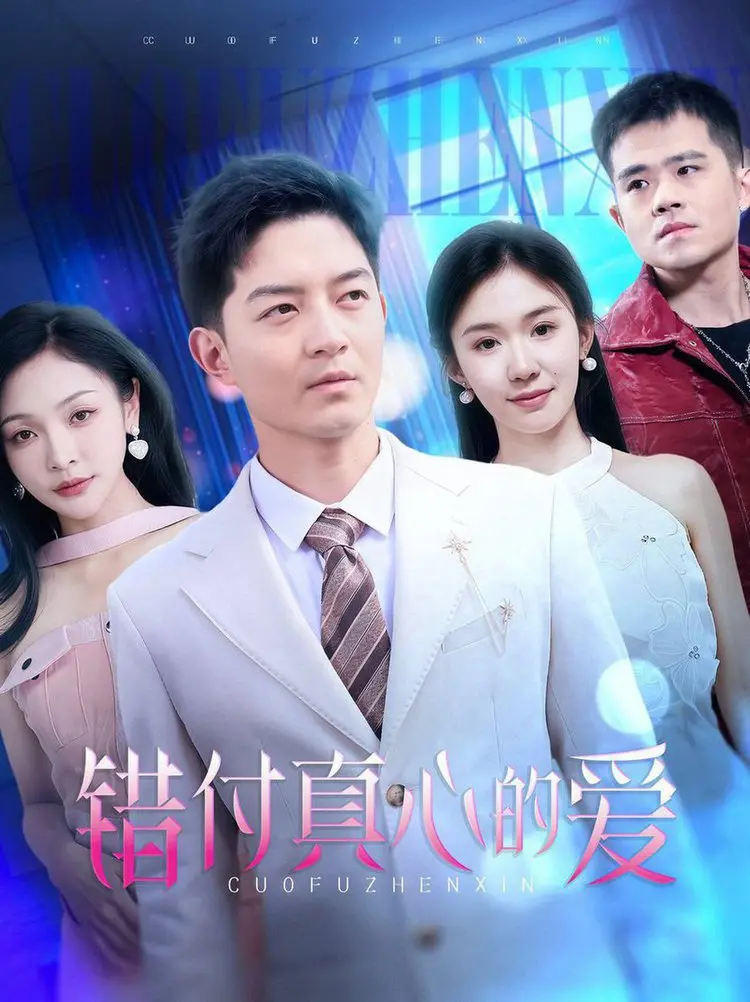 《错付真心的爱》：当深情遭遇背叛，痛彻心扉的爱情悲歌