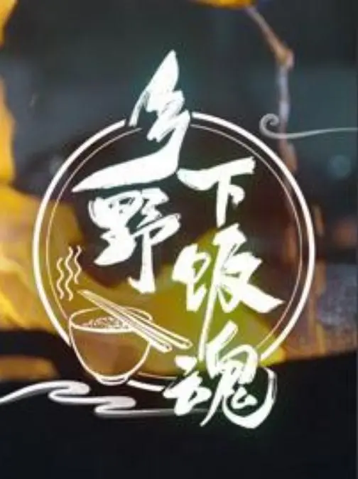 《乡野下饭魂》：一碗人间烟火，治愈你的都市疲惫！乡村美食真人秀，好吃到舔屏！