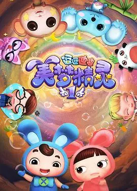 《逗逗迪迪之美梦精灵》：一场守护童真与想象力的奇幻冒险之旅！