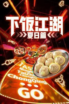 《下饭江湖2夏日篇》：美食与人情味的治愈之旅，一口入魂的夏日限定美味！