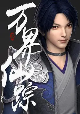 《万界仙踪》：国漫崛起？热血少年修仙路，揭秘背后的成长与羁绊！