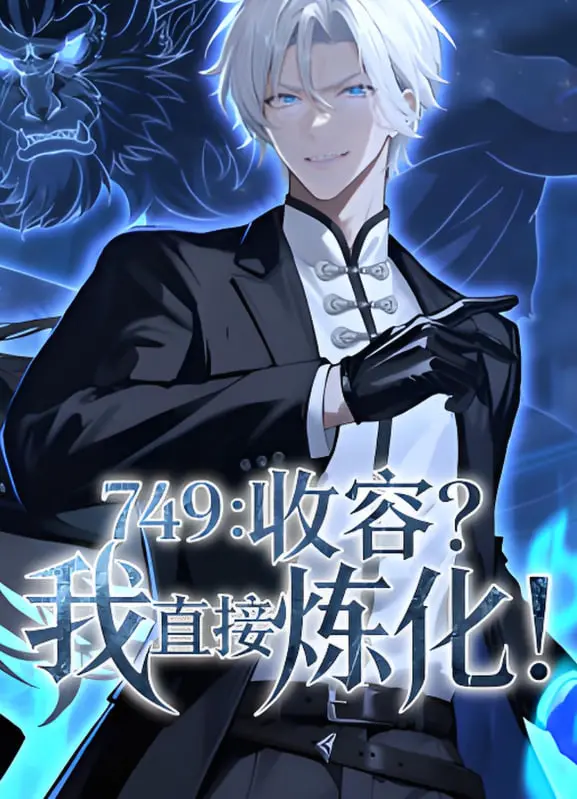 《749：收容？我直接炼化》：硬核超能燃爆，这才是中国式异能的正确打开方式！