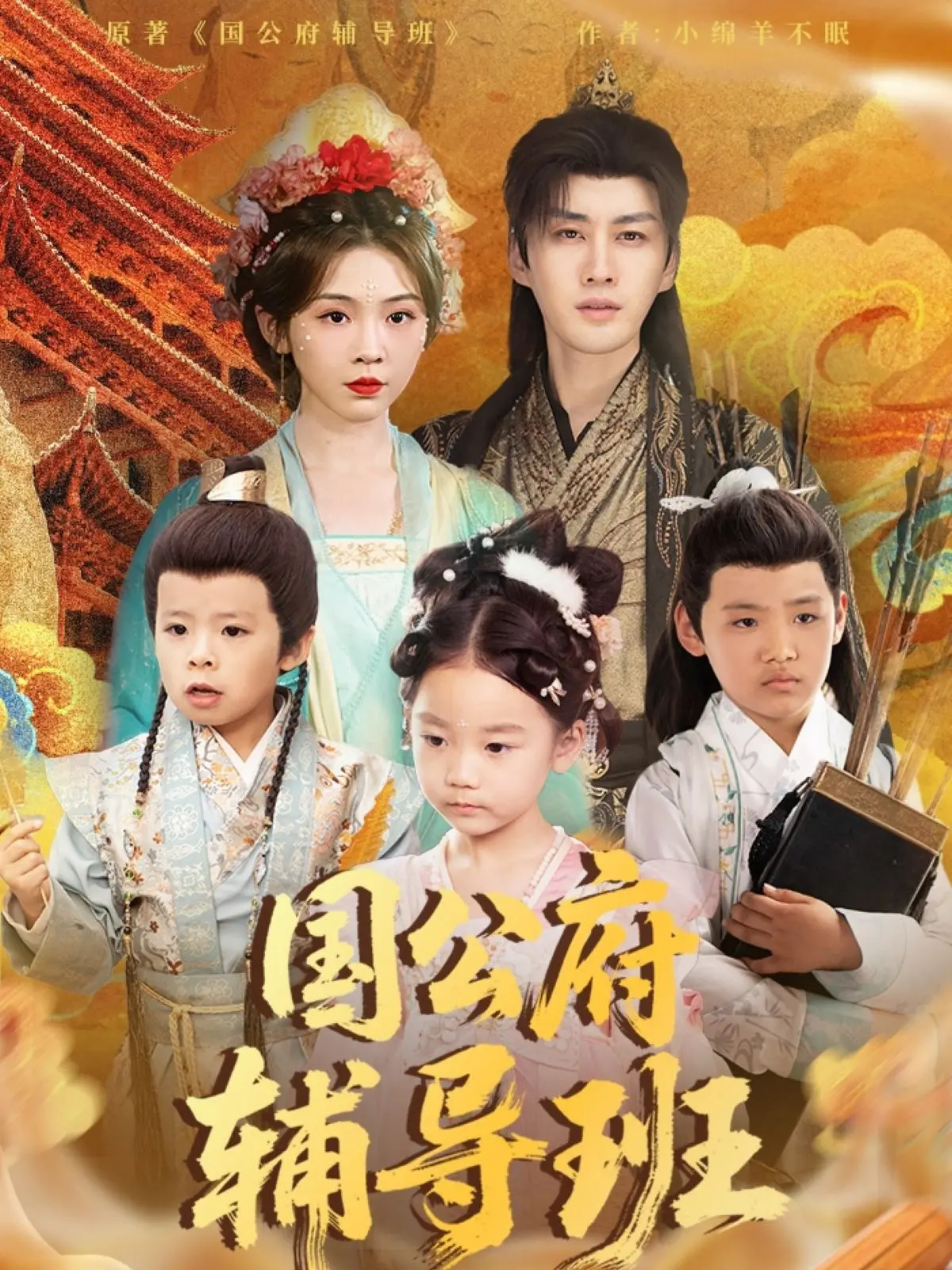 爆笑来袭！《国公府辅导班》：古代学霸养成记，笑到头掉的科举逆袭路！