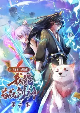 《开局有剑域，我能苟成剑神 第二季》：动态漫画燃爆回归！苟道才是王道？爆笑修仙之旅