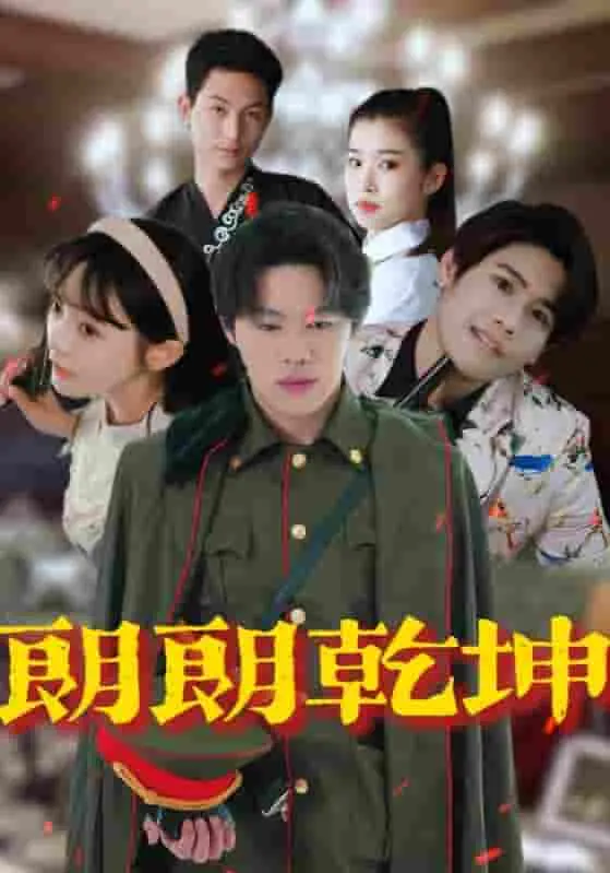 《朗朗乾坤》：正义之光能否穿透黑暗？看小人物如何捍卫心中的朗朗乾坤！