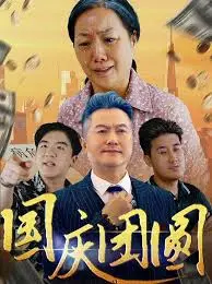 《国庆团圆》：家庭情感的深度剖析，在欢笑与泪水中寻找真谛