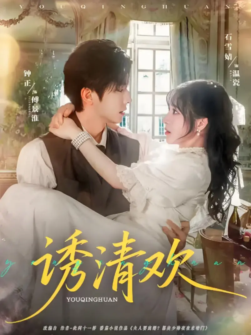 《诱清欢》：禁忌之恋的挣扎与救赎，爱与欲望的边缘试探，谁能逃脱命运的罗网？