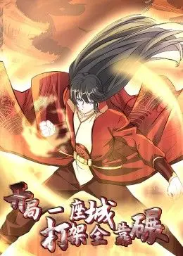 《开局一座城：打架全靠碾 动态漫画》：开挂人生！动态漫画燃爆你的中二魂！