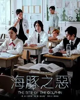 《海豚之恶》：萌宠变恶魔？深海复仇的惊悚之旅，颠覆你的三观！