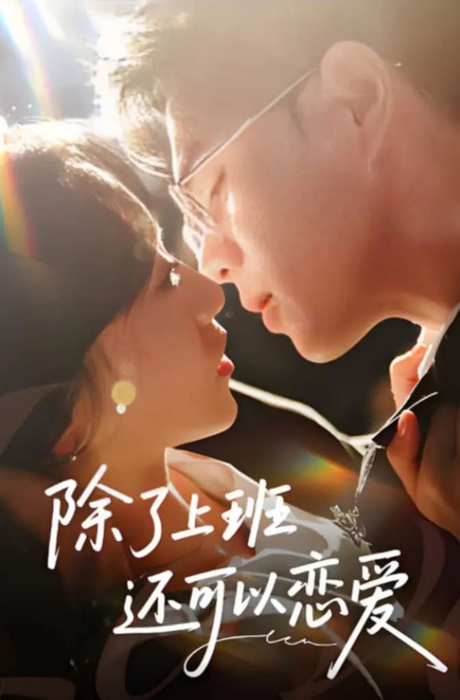 《除了上班还可以恋爱》：都市男女情感图鉴，平凡生活中的心动信号，寻找属于你的治愈系恋曲！