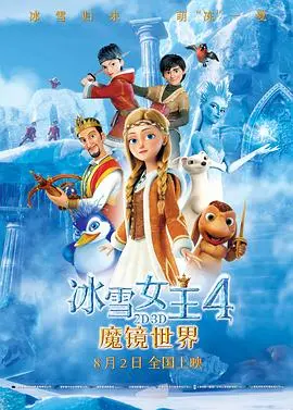 《冰雪女王4：魔镜世界（国语版）》：魔法与亲情的冰雪奇缘，勇气与爱的救赎之旅