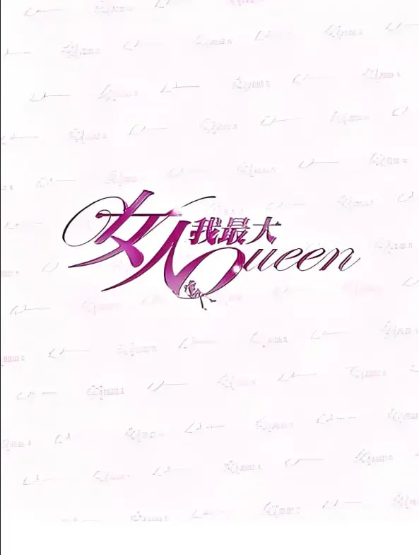 《女人我最大》：一场关于女性自我觉醒与独立蜕变的都市浮世绘，看她们如何活出真我！