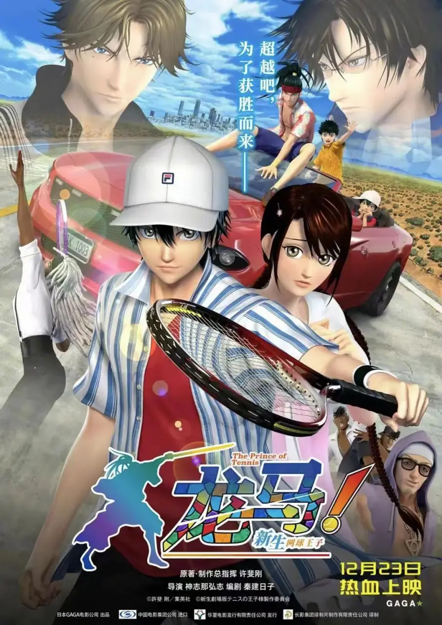 《龙马！新生网球王子》：青春热血少年漫画改编，王子们的球场荣耀！