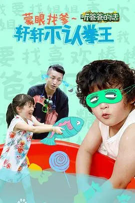 《听爸爸的话》：父爱如山，成长代价，少年追梦的感人故事