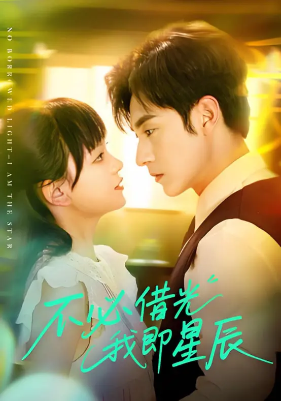 《不必借光我即星辰》：国产治愈系青春物语，闪耀少年心与成长痛，重拾自信与梦想！