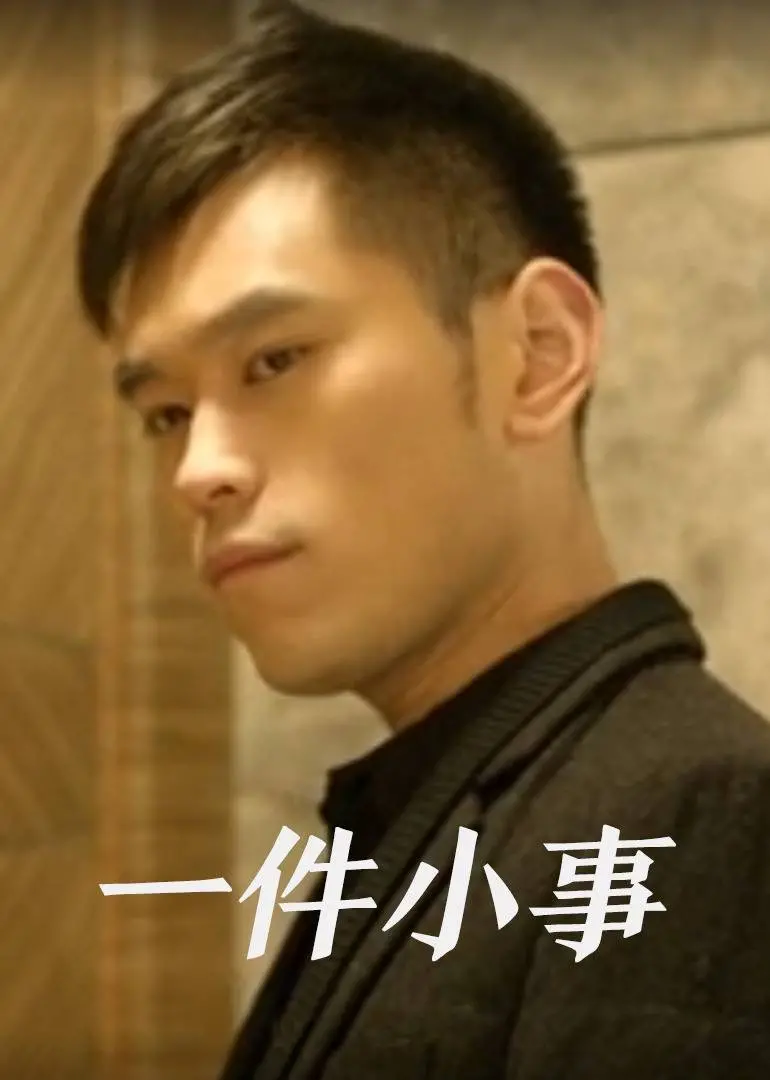 《一件小事》：平凡生活中的人性微光，一场意想不到的救赎之旅