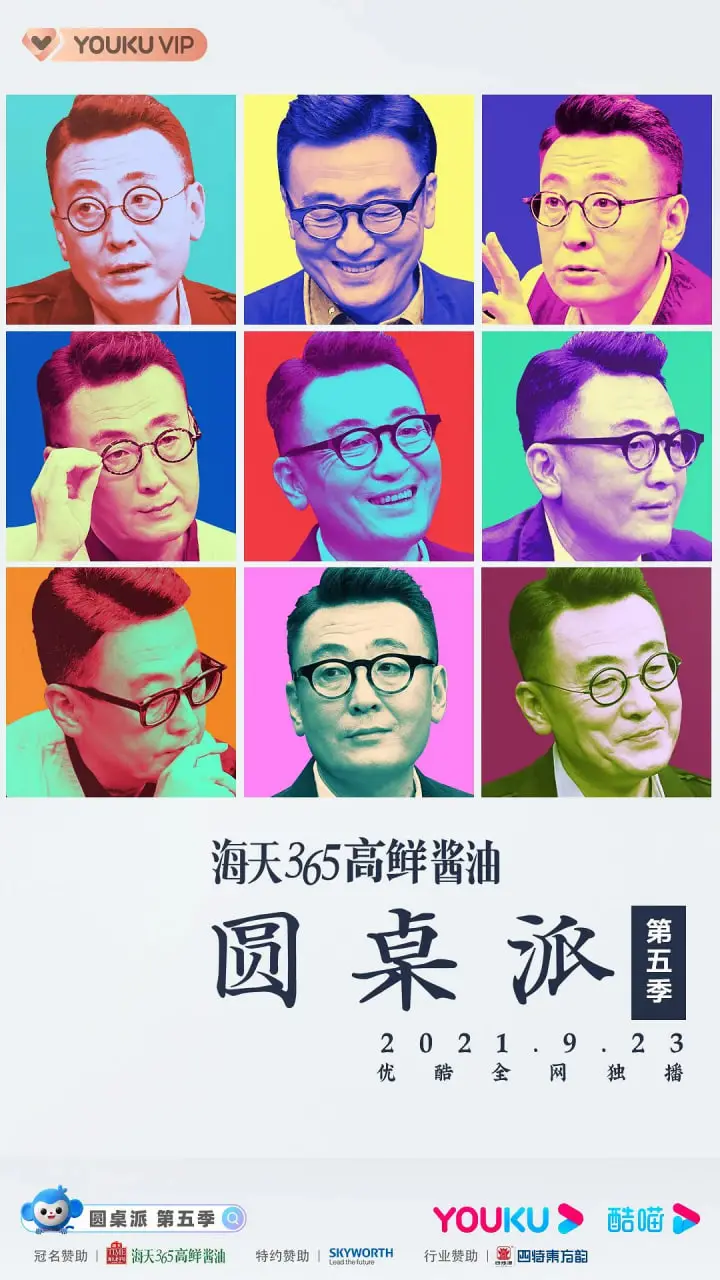 《圆桌派 第五季》：人生如局，智慧对弈，看窦文涛如何引爆思维火花！