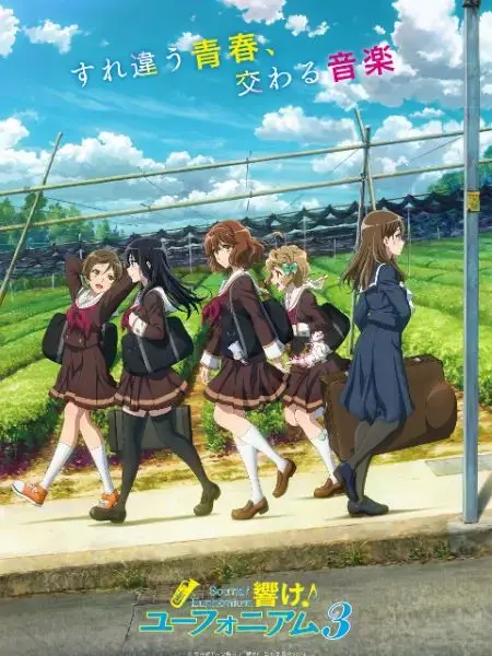 《吹响吧！上低音号 第三季》：青春的旋律，热血的进击，吹响梦想与羁绊的时代乐章！