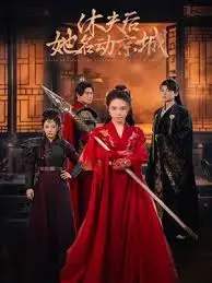 《休夫后她名动京城》：爽文女主逆袭，告别“恋爱脑”，开启人生新篇章！